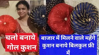 how to make round cushion without any expenses,बिलकुल फ्री मी बनायिये राउंड कुशन,बेस्ट आउट ऑफ वेस्ट