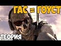 ГАС И ГОУСТ - ОДИН И ТОТ ЖЕ ЧЕЛОВЕК ► Теория Call of Duty