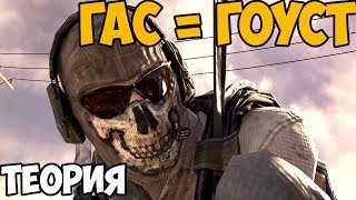 ГАС И ГОУСТ - ОДИН И ТОТ ЖЕ ЧЕЛОВЕК ► Теория Call of Duty ГАС И ГОУСТ - ОДИН И ТОТ ЖЕ ЧЕЛОВЕК ► Теория Call of Duty