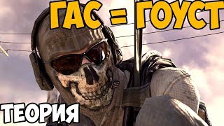 ГАС И ГОУСТ - ОДИН И ТОТ ЖЕ ЧЕЛОВЕК ► Теория Call of Duty