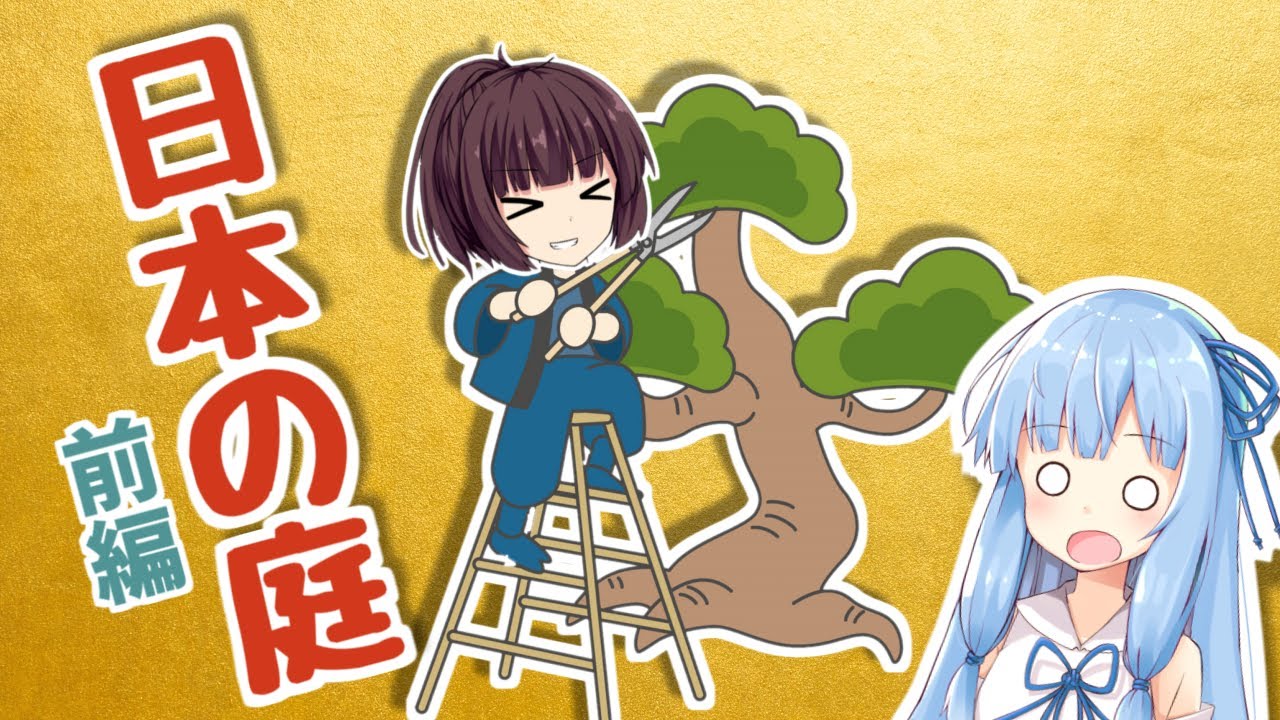 【日本庭園 前編】日本と西洋の庭の違い、庭園史 古代～鎌倉時代【日本文化,voiceroid,ゆっくり解説】