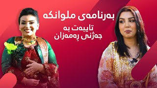 بەرنامەی ملوانکە تایبەت بە جەژنی ڕەمەزان