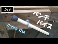 木工ベンチバイスを自作する [DIY]