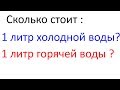 Сколько стоит 1 литр горяче и холодной воды в РФ ? ЖКХ.