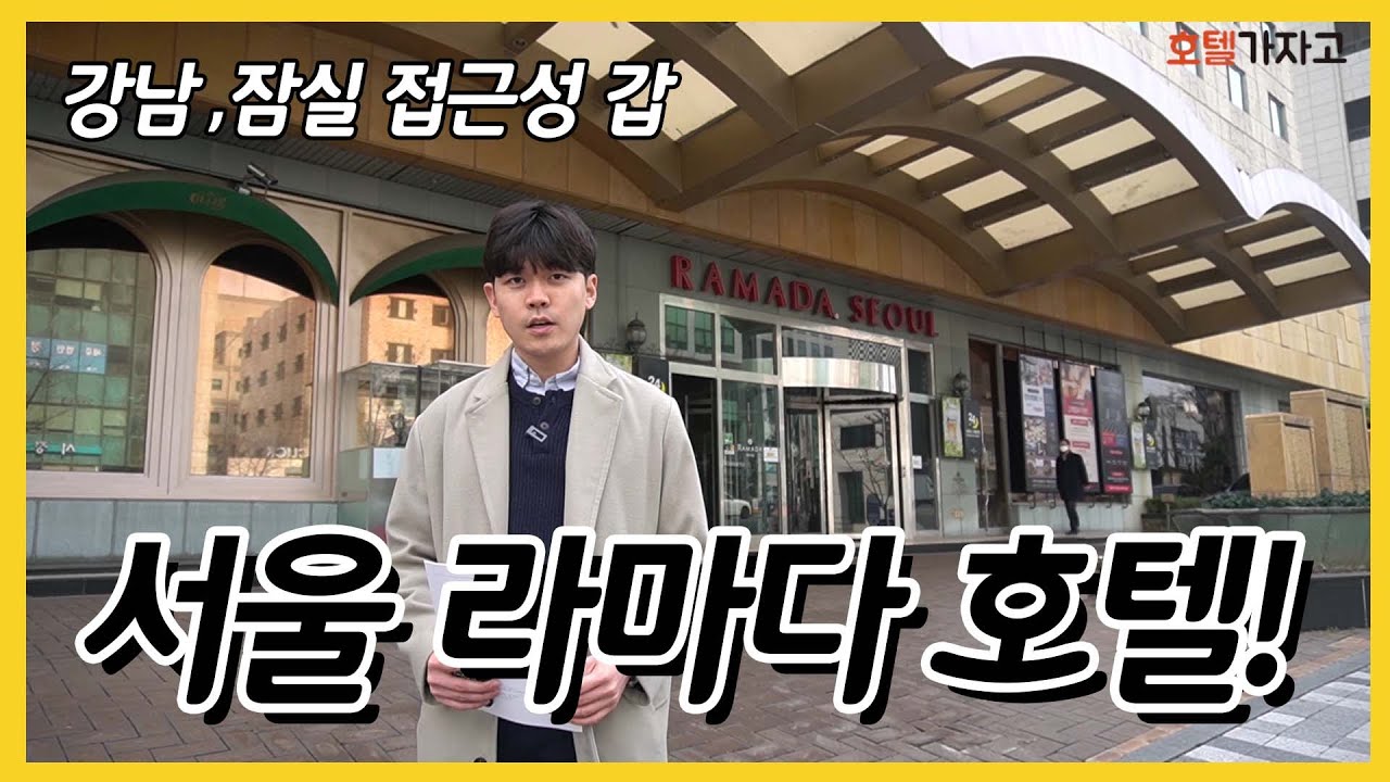 서울 라마다 호텔, 강남 최고의 위치 가성비 갑 호텔 리뷰 (슈페리어룸 프리미어룸) - YouTube 서울 라마다 호텔, 강남 최고의 위치 가성비 갑 호텔 리뷰 (슈페리어룸 프리미어룸) - Youtube