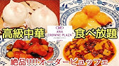 スイスホテル南海大阪 中華オーダービュッフェ エンプレスルーム 飲茶食べ放題 点心食べ放題 中華ビュッフェ ホテルビュッフェ ホテルバイキング 中華バイキング 大阪グルメ なんばグルメ 難波 ランチ Youtube