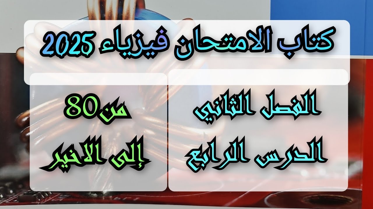 حل تدريبات درس الأجهزة الفصل الثاني الدرس الرابع كتاب الامتحان فيزياء 2025 من 80 إلى الاخير 3ث