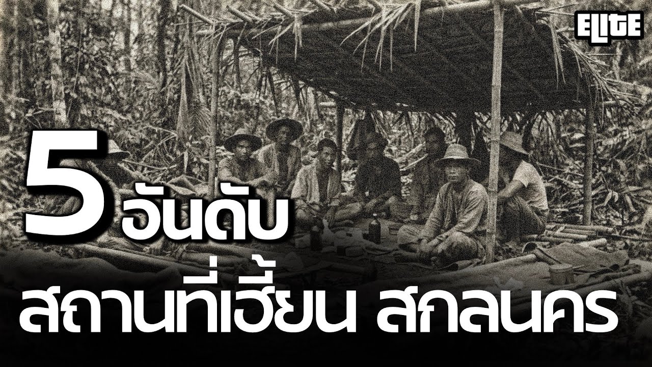 5 อันดับ สถานที่สุดเฮี้ยนจังหวัดสกลนคร ที่คุณอาจไม่เคยรู้ I ELITE HISTORY