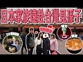 【台日家族的羈絆】日本父母終於來台灣看孫了&台灣旅遊大滿足!