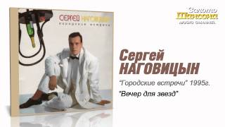 Сергей Наговицын - Вечер для звёзд