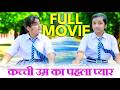 कच्ची उम्र का पहला प्यार ❤| LATEST BOLLYWOOD MOVIES | DADDY'S DAUGHTER | FULL MOVIE