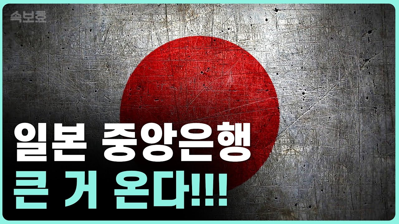 [속보효] 일본 중앙은행이 준비하고 있는 무서운 움직임 | YCC 금리상한 변경