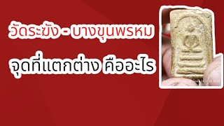 วัดระฆัง ฐานแซม- บางขุนพรหม ฐานแซม จุดไหนที่แตกต่างกัน