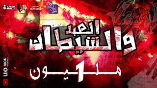 كليب مهرجان الشيطان بيقول للعبد(المشاكل مش بتخلص غير بجوب)سادات العالمي | فيجو 