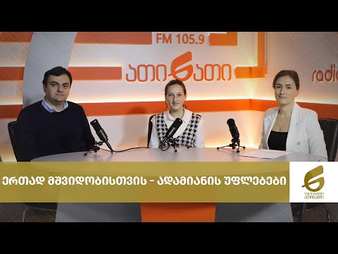 ერთად მშვიდობისთვის - ადამიანის უფლებები