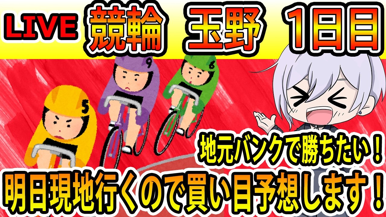 【競輪】玉野　1日目　地元バンクで勝ちたい！明日現地行くので買い目予想します！　初見さん大歓迎！【keirin】【競輪予想】【喜怒アイラ】　#競輪 #keirin #競輪予想