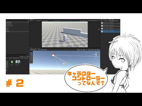 #2　キャラクターコントローラーってなんぞ？