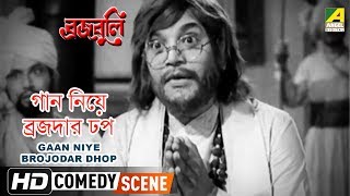 Watch the comedy scene "gaan niye brojodar dhop": "গান
নিয়ে ব্রজদার ঢপ" from bengali movie
brojobuli on . film was released in ...