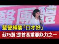 藍營頻酸「口才好」 蘇巧慧：是首長重要能力之一