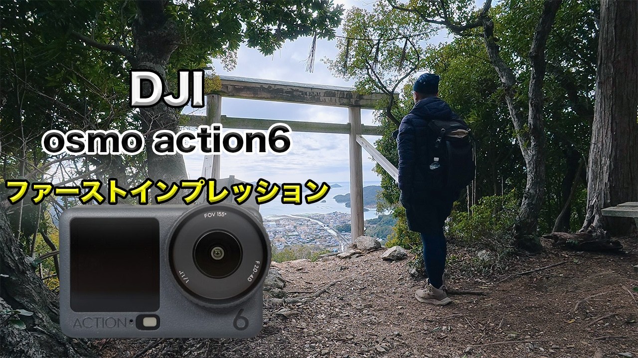 【DJI osmo action6】ファーストインプレッション！