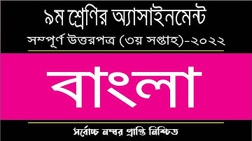Class 9 Bangla Assignment 2022 | ৯ম শ্রেনির বাংলা এসাইনমেন্ট ২০২২ | Class 9 assignment 3rd week