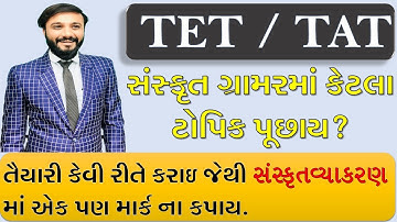 TET/TAT નો સંપૂર્ણ અભ્યાસક્રમ | શોર્ટ કટ ટ્રિક્સ સાથે | by abhishek dave