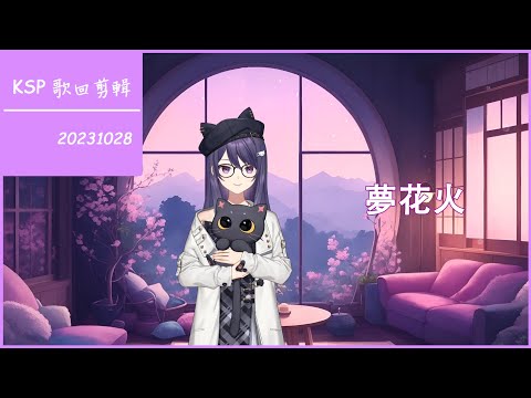 【KSP 歌回剪輯】夢花火／まふまふ【中日字幕】| 20231028