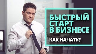 Быстрый старт в бизнесе. Как начать? #Nesterlive22