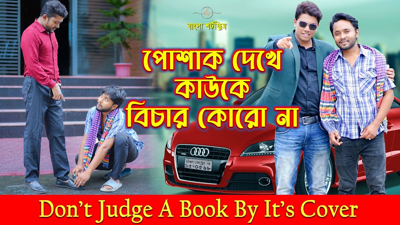 জীবনের আদালত ৭২ | Jiboner Adalot 72 | Don’t Judge A Book By It’s Cover | inspirational film |DS FliX