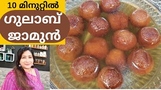 ഗുലാബ് ജാമുൻ ഉണ്ടാകാൻ ഇത്ര എളുപ്പമോ? 10 മിനുറ്റിൽ കൊതിയൂറും ജൂലാബ് ജാമുൻ || Easy Gulab Jamun