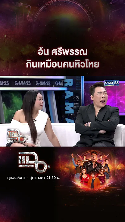 เมาท์อ้น ศรีพรรณ กินเหมือนคนหิวโหย #Shorts CLIP | แฉ | GMM25