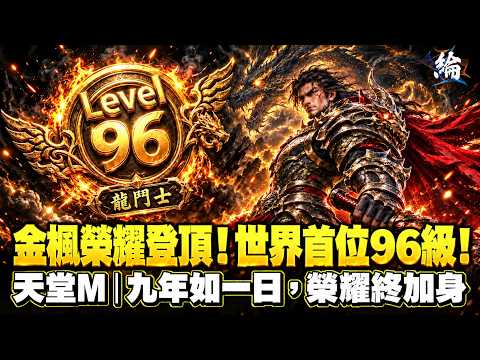 【黑綸】天堂M  金楓榮耀登頂！世界第一 LV96，登頂巔峰、傲視群雄！ 按讚破千抽一本紫技送觀眾 #lineagem #리니지M
