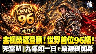 【黑綸】天堂M  金楓榮耀登頂！世界第一 LV96，登頂巔峰、傲視群雄！ 按讚破千抽一本紫技送觀眾 #lineagem #리니지M