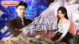 【全集FULL】《原来我的零花钱这么多》| ENG SUB | #薄荷听书 #cdrama #latest #热门短剧 #都市 #重生 #逆袭 #现代 #甜宠