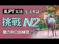挑戰N2文法句子篇::生活考試實用:: 文法:: 聽力:: 口語:: 學好日文立馬上手