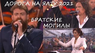 ДОРОГА НА ЯЛТУ 2021. ИГОРЬ КОРНИЛОВ. ТИАГО БАРБОЗА. БРАТСКИЕ МОГИЛЫ