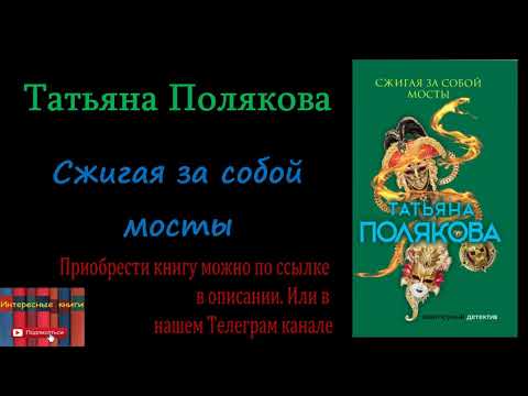 Книга: Татьяна Полякова - Сжигая за собой мосты