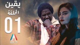 مسلسل يقين - الحلقة الأولي | محمد عبد الله موسي | دراما سودانية