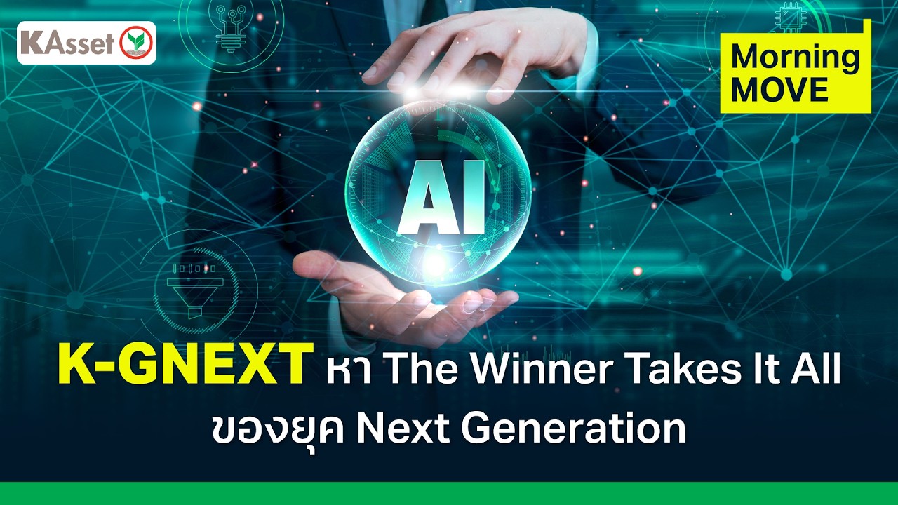 K-GNEXT หา The Winner Takes It All ของยุค Next Generation | Morning MOVE