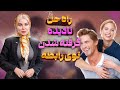 راه حل نادیده گرفته شدن وقتی عشقت یک دفعه نادیدت گرفت باید چیکار کنی