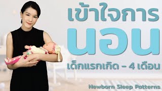 การนอนของเด็กแรกเกิด - 4 เดือน Newborn Sleep Patterns