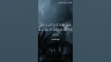 سورة الكهف من آية 68 إلى آية 73 بصوت الشيخ ياسر الدوسري❤❤