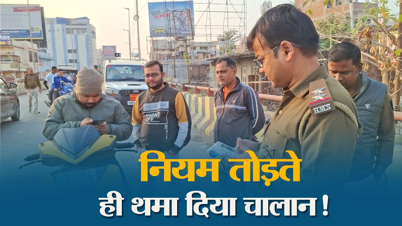 Muzaffarpur में Traffic Rules तोड़ने वालों पर Action, सैकड़ों वाहनों की जांच, दर्जनों का कटा चालान