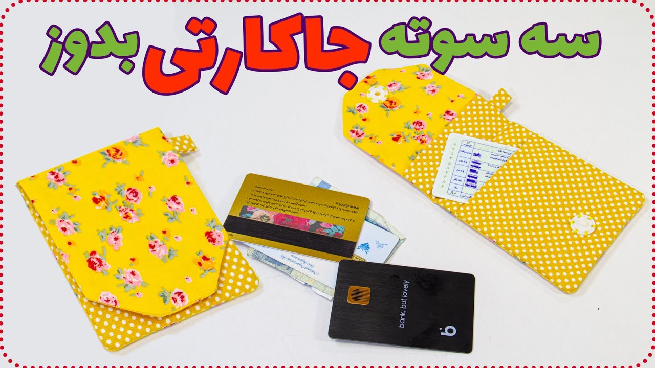 ساده ترین روش دوخت جاکارتی - چطوری جاکارتی بدوزیم؟