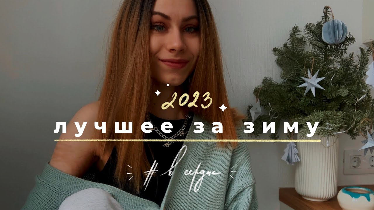 Ремарк, "Ответ", ежедневник "6 минут" и МНОГО ФИЛЬМОВ | зима #всердце ...