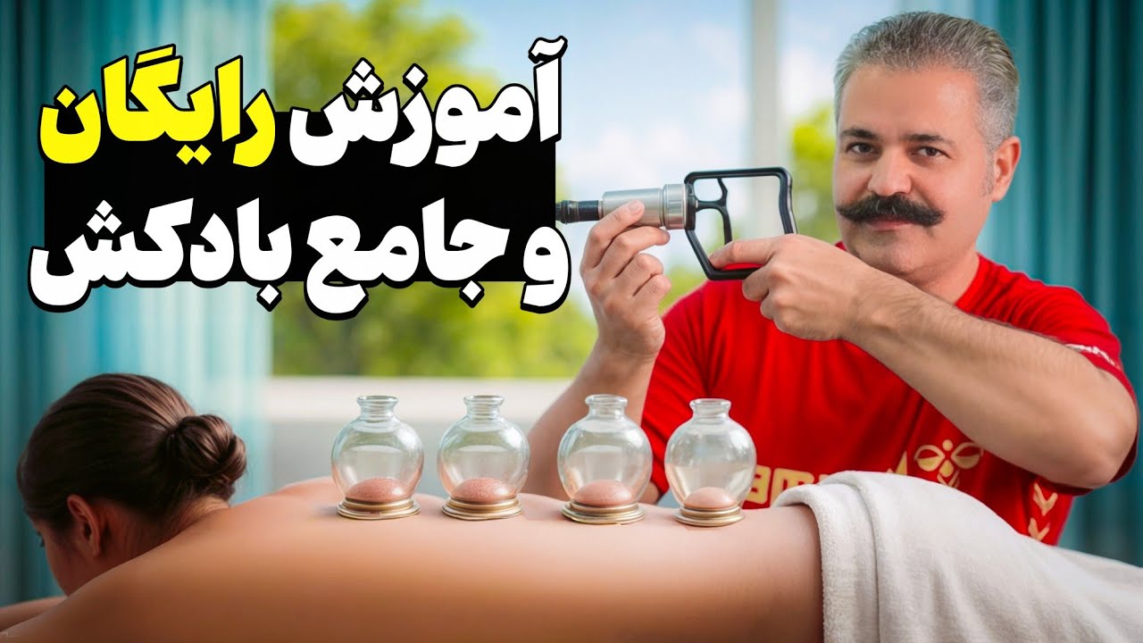 آموزش جامع و رایگان بادکش سرد - کاپینگ تراپی 