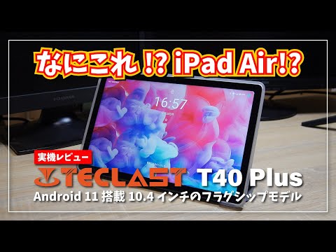 【実機レビュー】Teclast T40 Plus ｜なにコレ!? iPad Air !? 軽くて使いやすい Android タブレットを1ヶ月使ってみた感想。