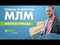 Плюсы и минусы МЛМ 2020. Жесткая правда о сетевом маркетинге. Личный опыт