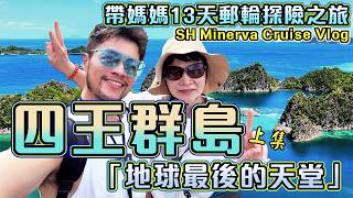 🔥🔥【帶媽媽13天郵輪探險之旅 - 上集】🌏 四王群島Raja Ampat!⛰️🌊印尼隱世天堂✨世界級海洋生態秘境🏖💗𓇼 +地球最後的海洋秘境 🤿🌴|郵輪Curise Vlog|SH Minerva