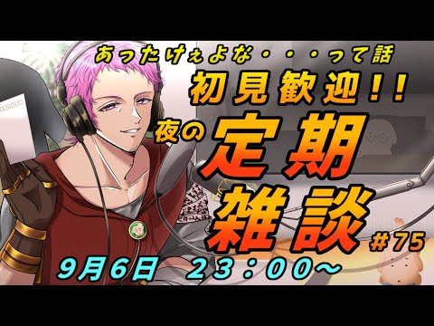 【#初見歓迎】夜の定期雑談　#75【男性Vtuber】#雑談